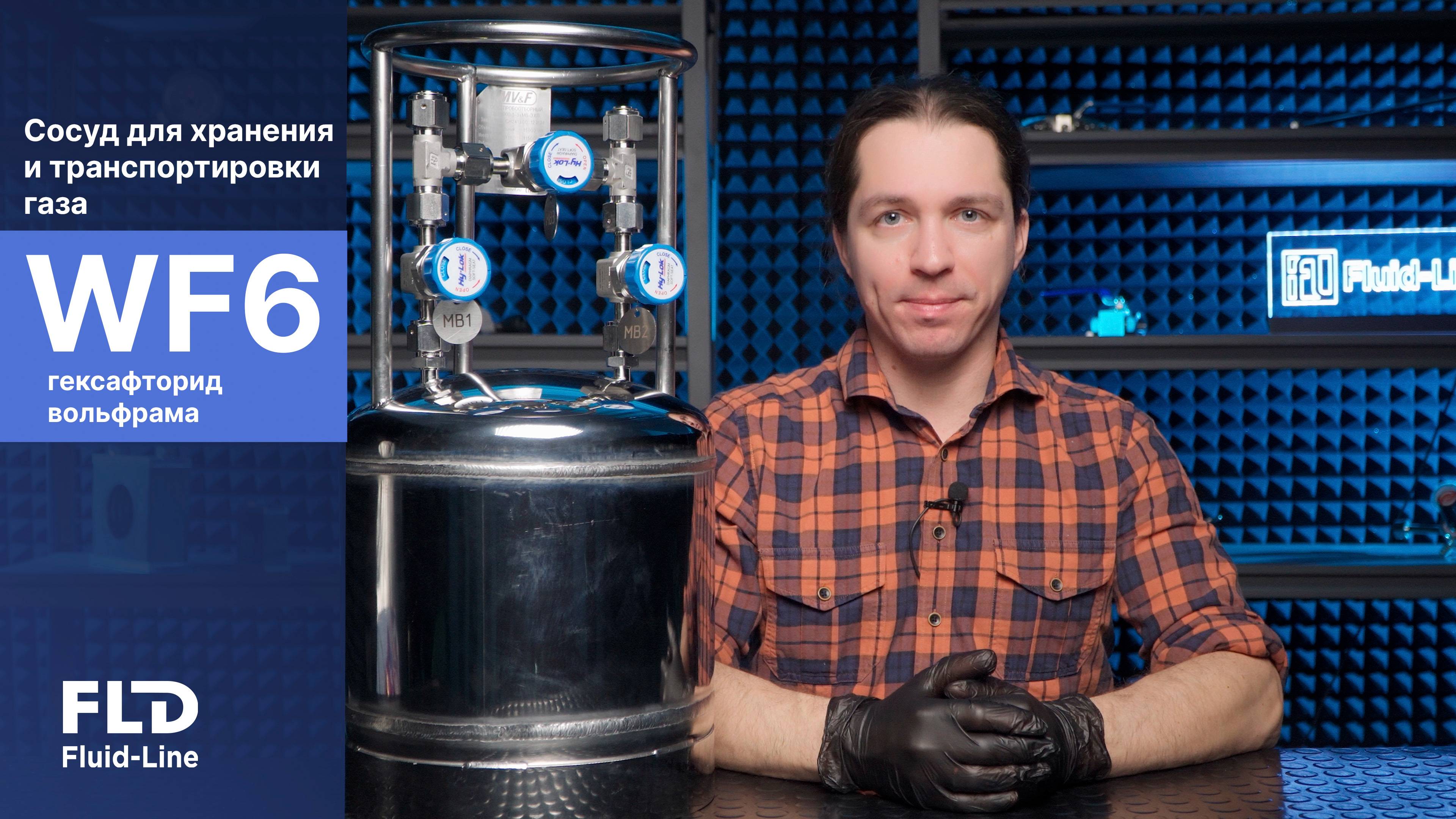 Сосуд для хранения и транспортировки газа WF6 - гексафторид вольфрама смотреть онлайн