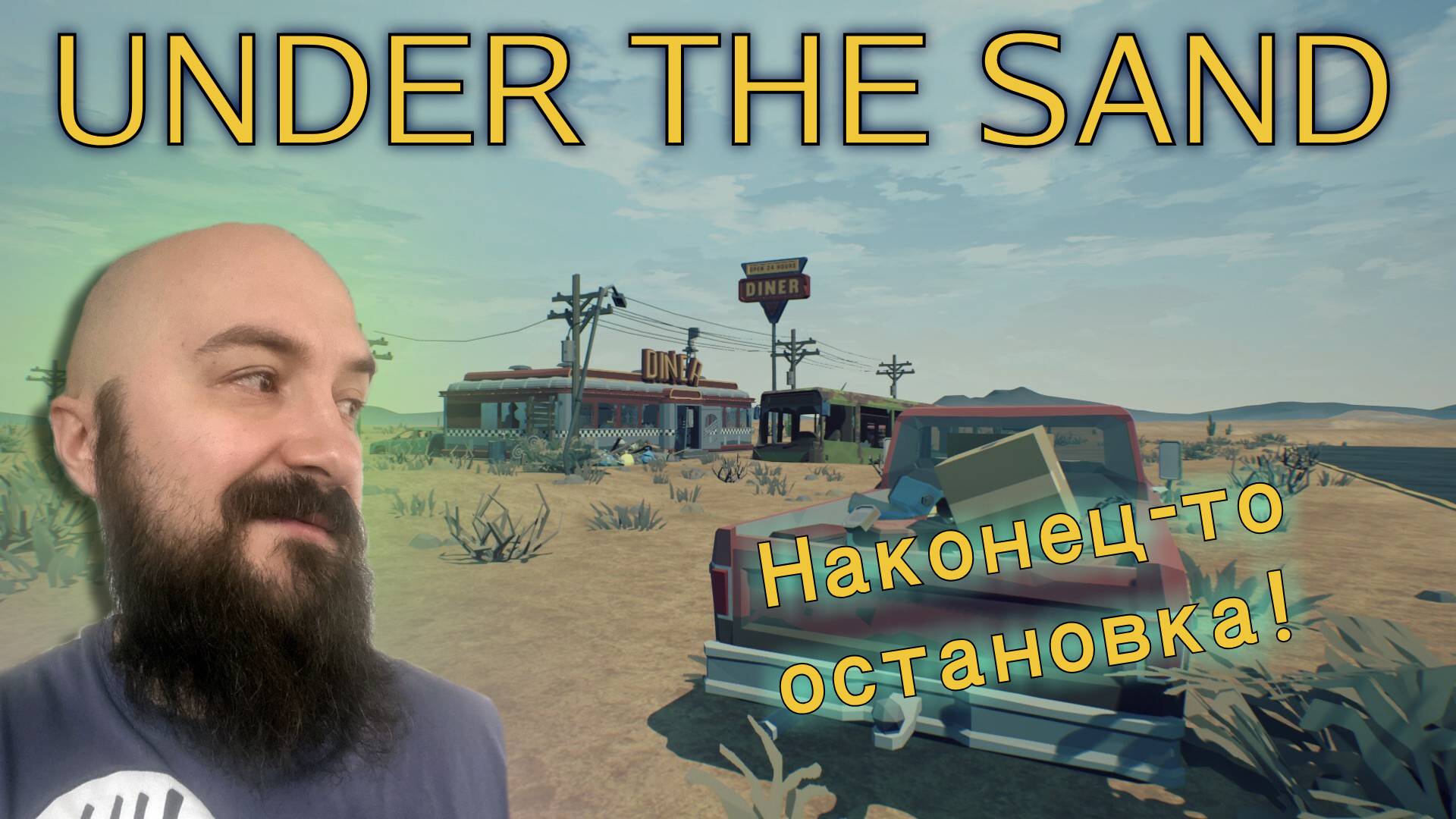 Наконец-то остановка! | Under The Sand (3)