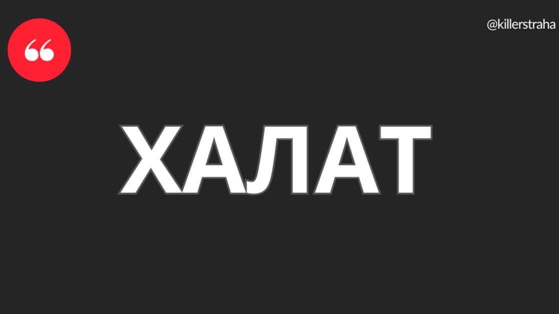 Халат смотреть онлайн