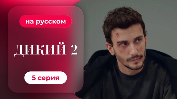 Сериал Дикий — 2 сезон, 5 серия | русский дубляж | НОВИНКА 2024