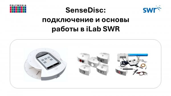 SenseDisc: подключение и основы работы в iLab SWR