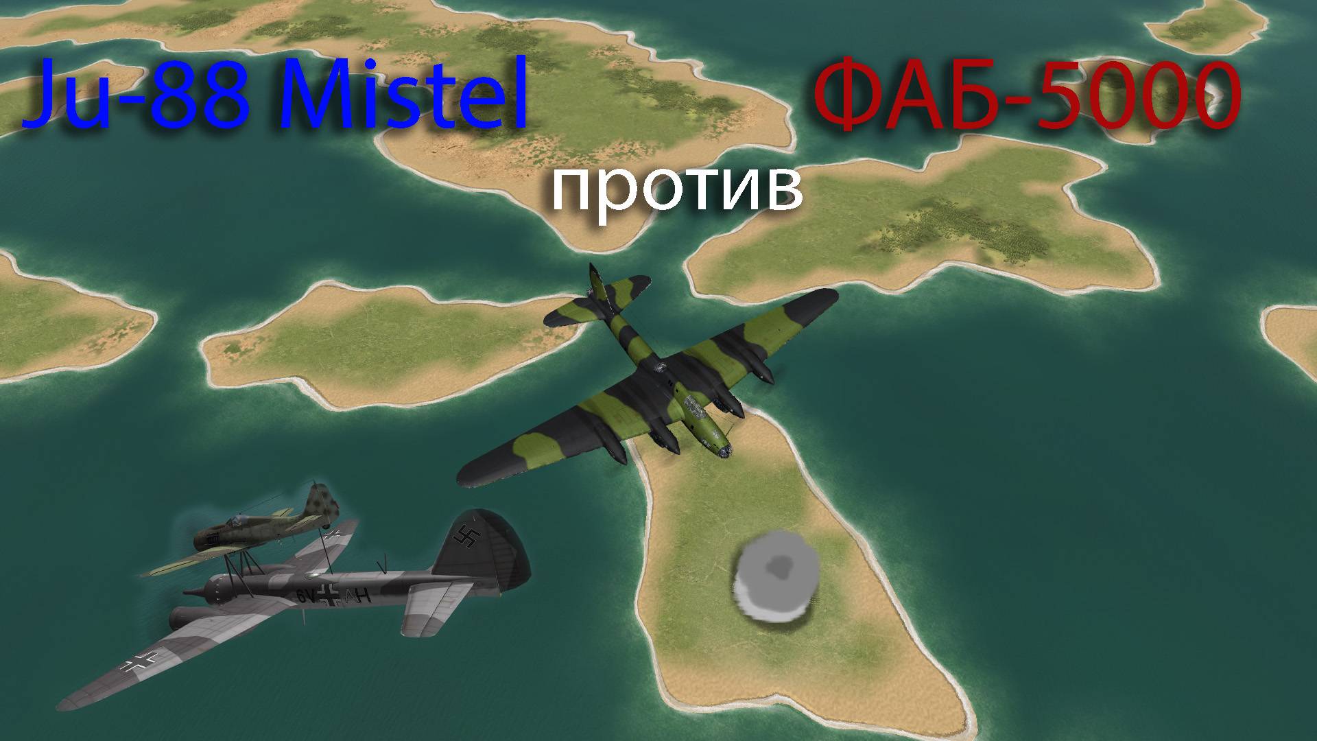 ФАБ-5000 против Ju-88 Mistel смотреть онлайн