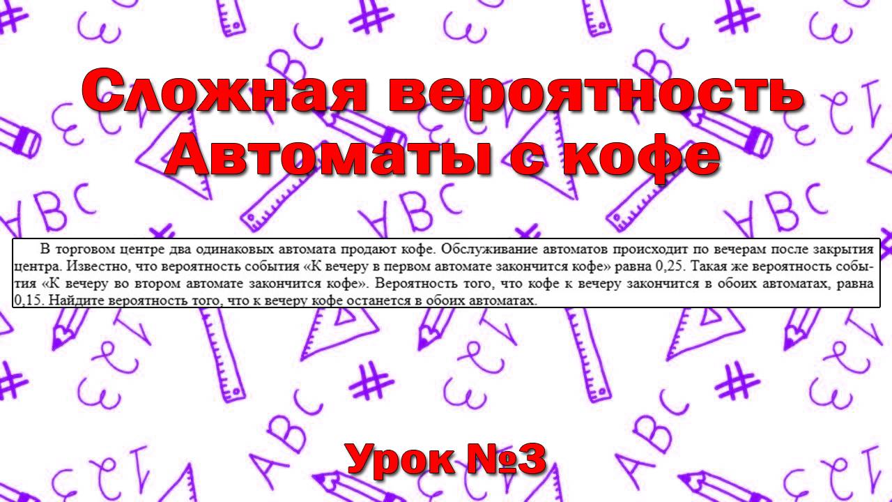 В торговом центре два одинаковых автомата продают кофе. Найдите вероятность того, что к концу дня смотреть онлайн
