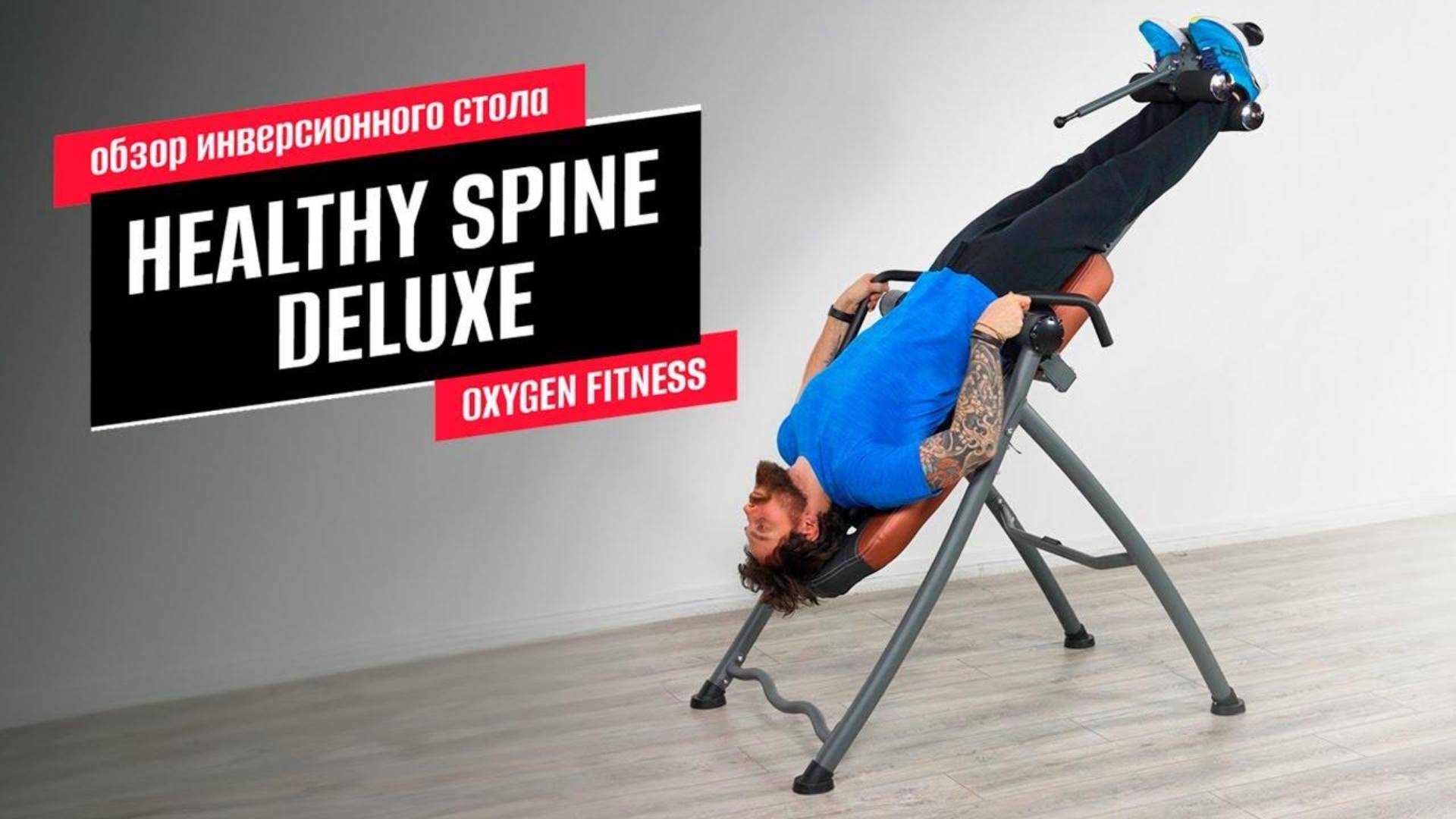 Обзор инверсионного стола OXYGEN FITNESS HEALTHY SPINE DELUXE смотреть онлайн