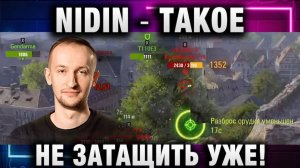 NIDIN ● ТАКОЕ НЕ ЗАТАЩИТЬ УЖЕ!