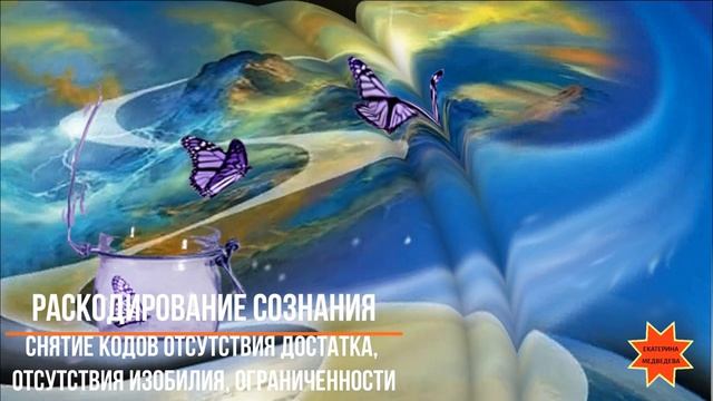 Раскодирование Сознания. Снятие кодов отсутствия достатка, изобилия смотреть онлайн