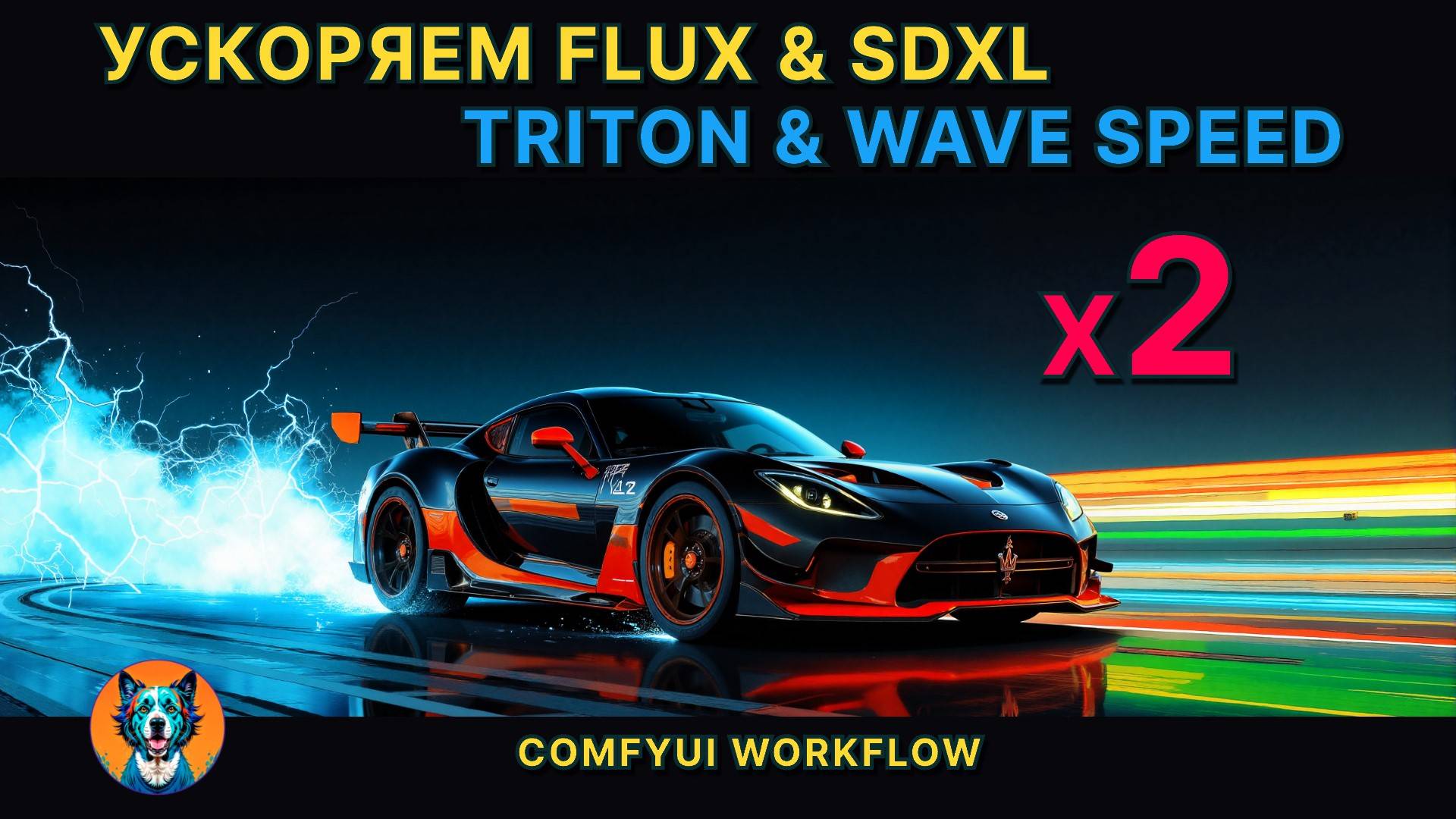 Ускоряем Flux и SDXL - Triton - WaveSpeed смотреть онлайн