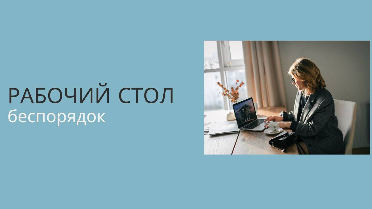 Беспорядок на рабочем столе. Запись онлайн встречи от 28.03.24