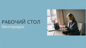 Беспорядок на рабочем столе. Запись онлайн встречи от 28.03.24