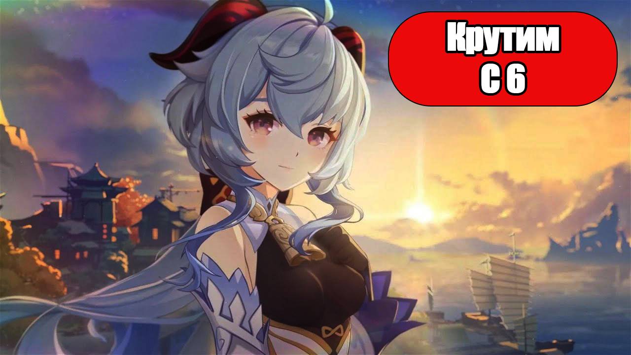 ОТКРЫВАЕМ МОЛИТВЫ С ГАНЬ ЮЙ С6 В GENSHIN IMPACT! + ТЕСТ УРОНА! смотреть онлайн