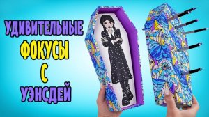 Раскрываем секреты фокусов || Поделки из картона