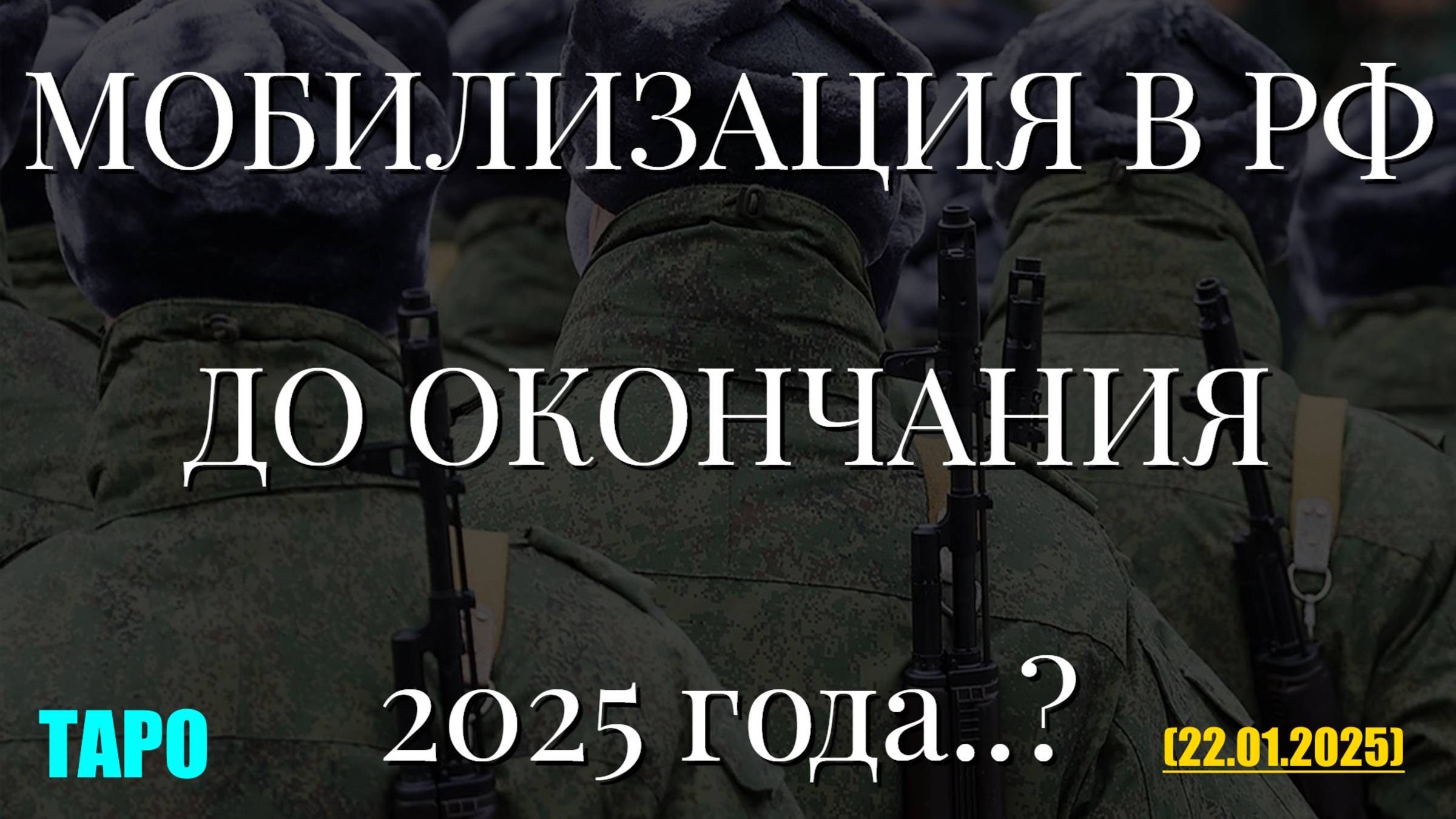 МОБИЛИЗАЦИЯ В РФ ДО ОКОНЧАНИЯ 2025 года..? (ТАРО. 22.01.2025) смотреть онлайн