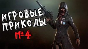 Игровые приколы #4 | Приколы из игр | Баги, Приколы, Фейлы, Смешные Моменты в Играх