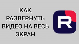 Как развернуть видео на весь экран в Рутубе