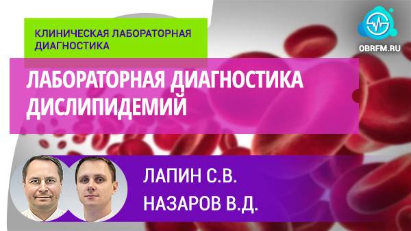 Лапин С.В., Назаров В.Д.: Лабораторная диагностика дислипидемий смотреть онлайн
