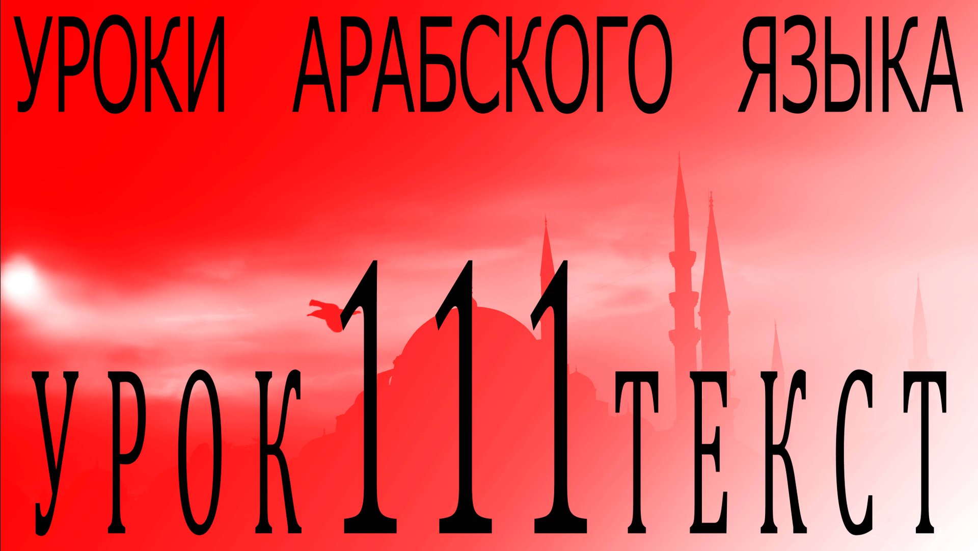 Уроки арабского языка. Урок 111 текст. смотреть онлайн