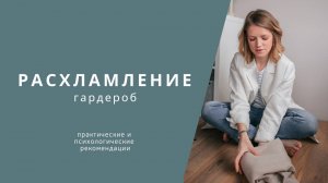 Расхламление гардероба