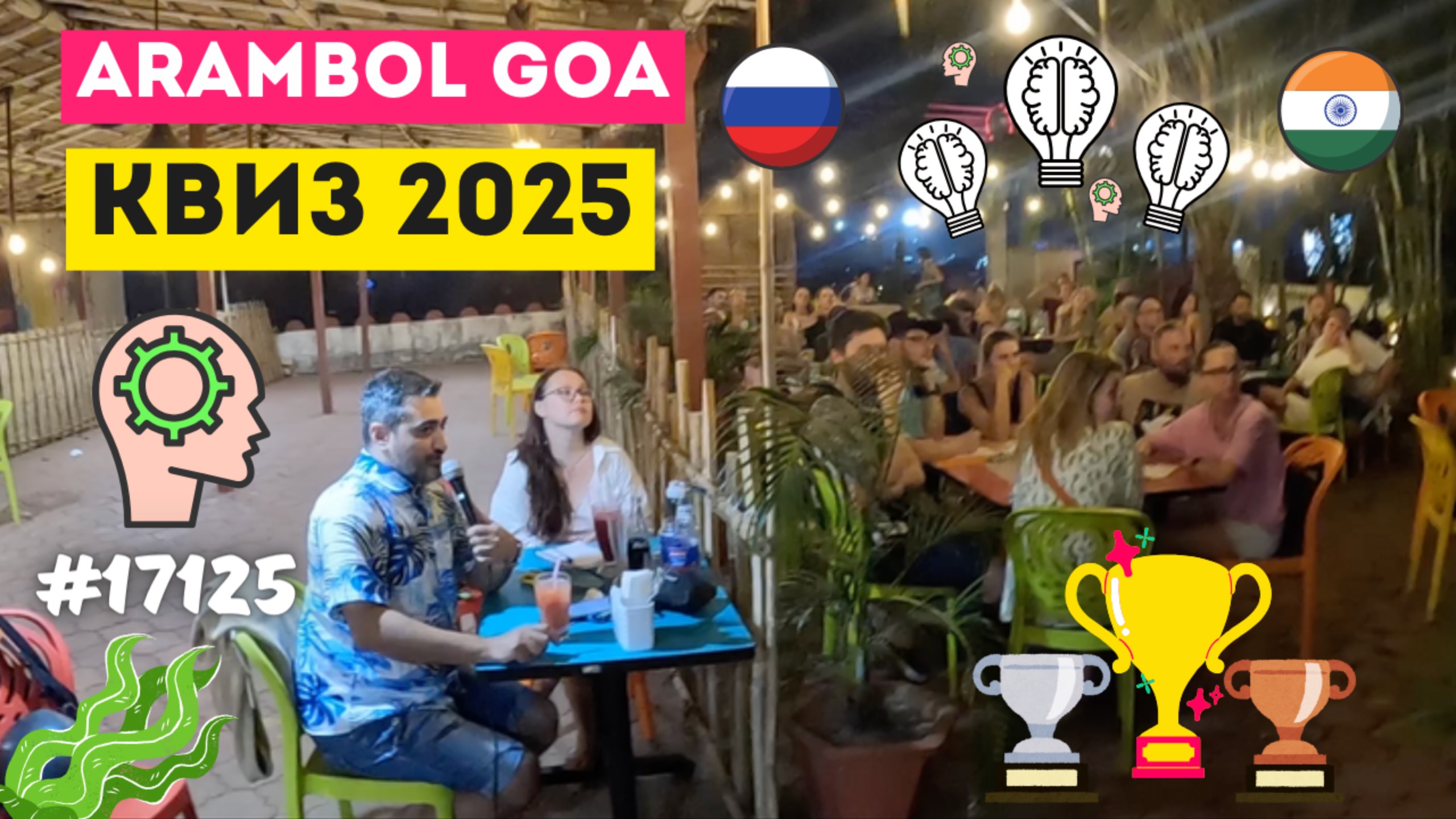 17125 Товары из Индии, Квиз в Арамболе 2025 Наши в Индии Куки Вала ГОА АРАМБОЛЬ 2025 ЗИМОВКА В ГОА