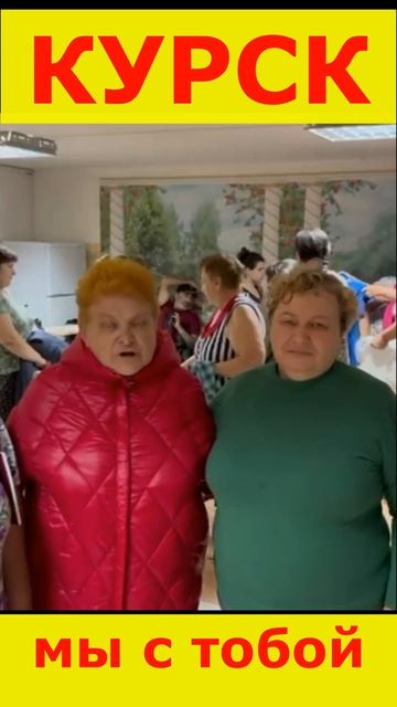 Курск мы с тобой #курск #курскаяобласть #помощьбеженцам #победазанами #россия #рф #shorts смотреть онлайн