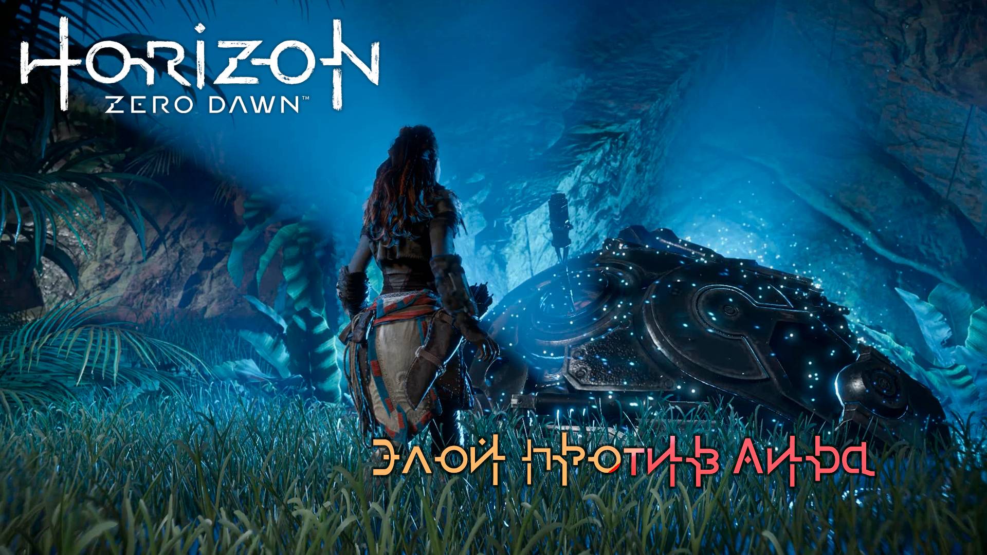 Horizon Zero Dawn - Элой смотреть онлайн