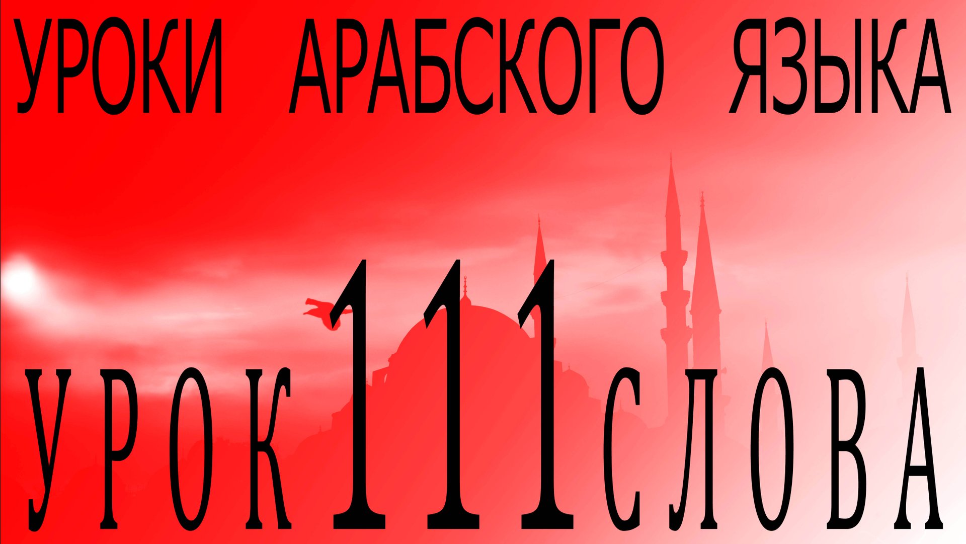 Уроки арабского языка. Урок 111 слова. смотреть онлайн