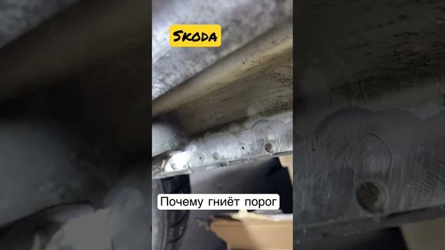 Skoda fabia почему сгнил порог смотреть онлайн