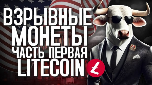 ЭТА МОНЕТА ВЗОРВЕТСЯ В СЛЕДУЮЩИЕ МЕСЯЦЫ ПОЧЕМУ LTC БУДЕТ РАСТИ? АНАЛИЗ LITECOIN ОТ WBCCLUB #bitcoin