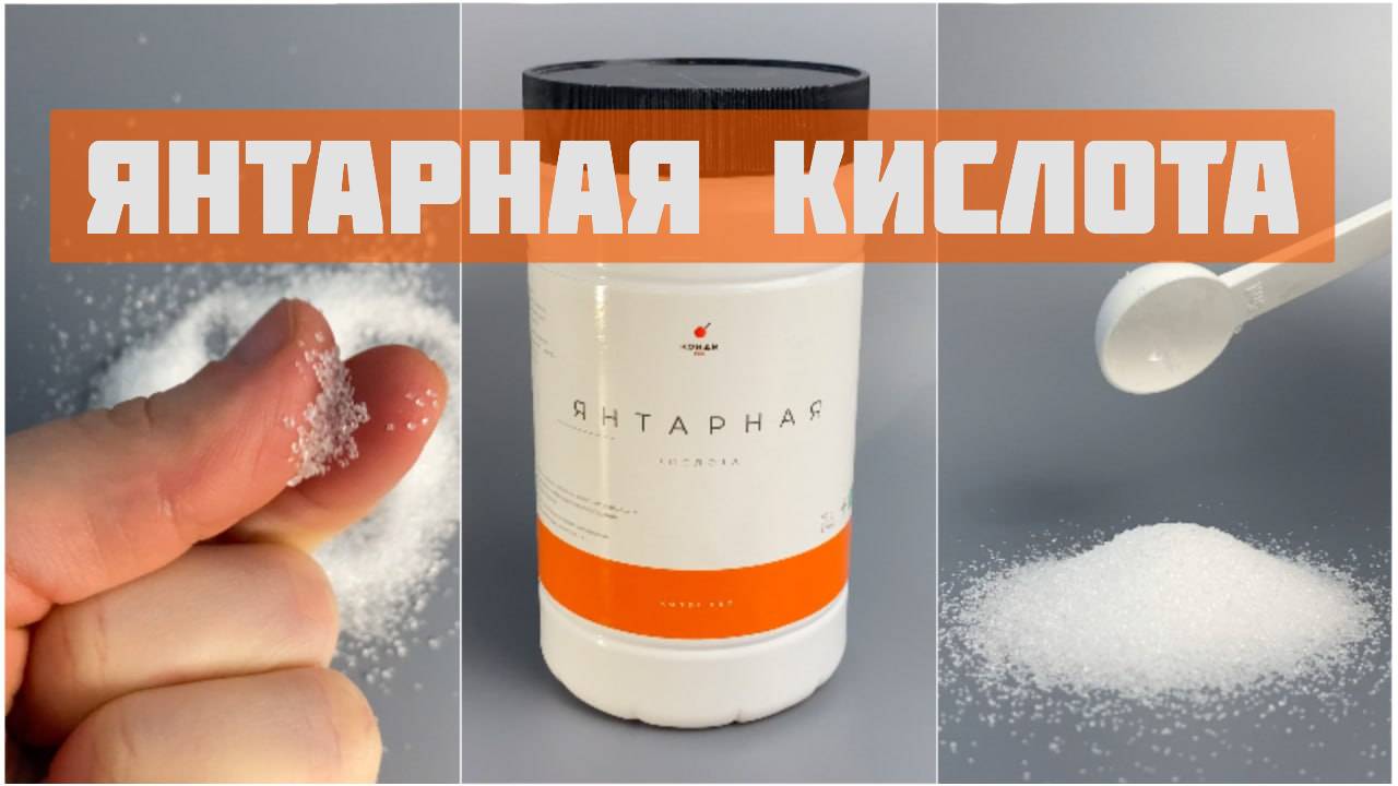 Янтарная кислота - для чего нужна? смотреть онлайн