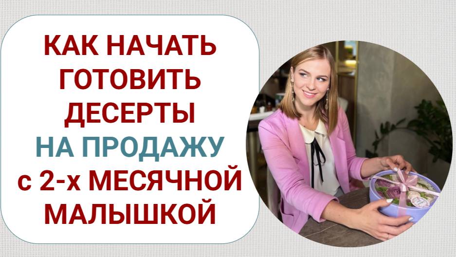 Как начать готовить десерты на продажу с двухмесячной малышкой смотреть онлайн