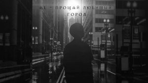 Прощай любимый город