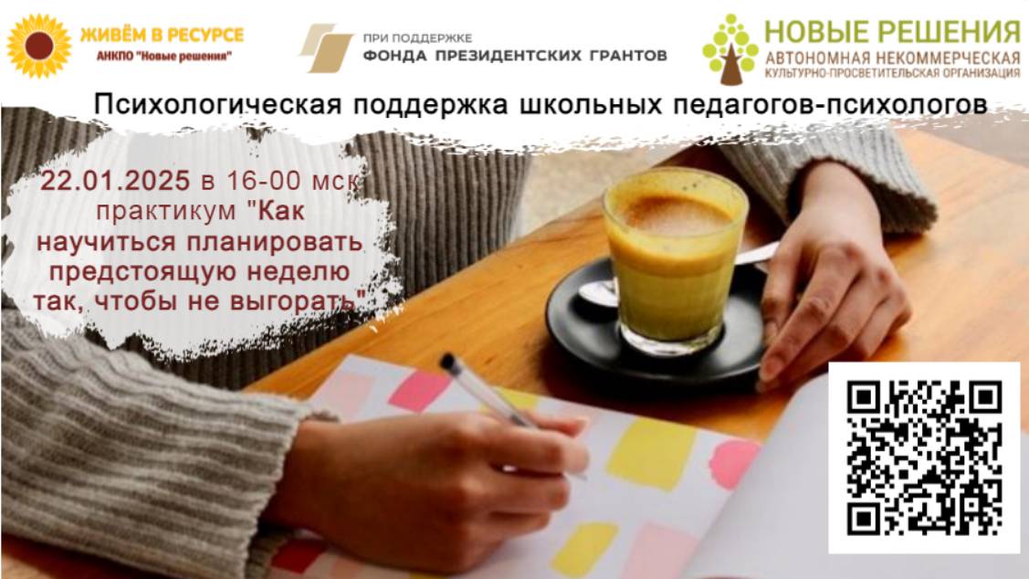 22.01.2025 практикум «Как научиться планировать предстоящую неделю так, чтобы не выгорать» смотреть онлайн