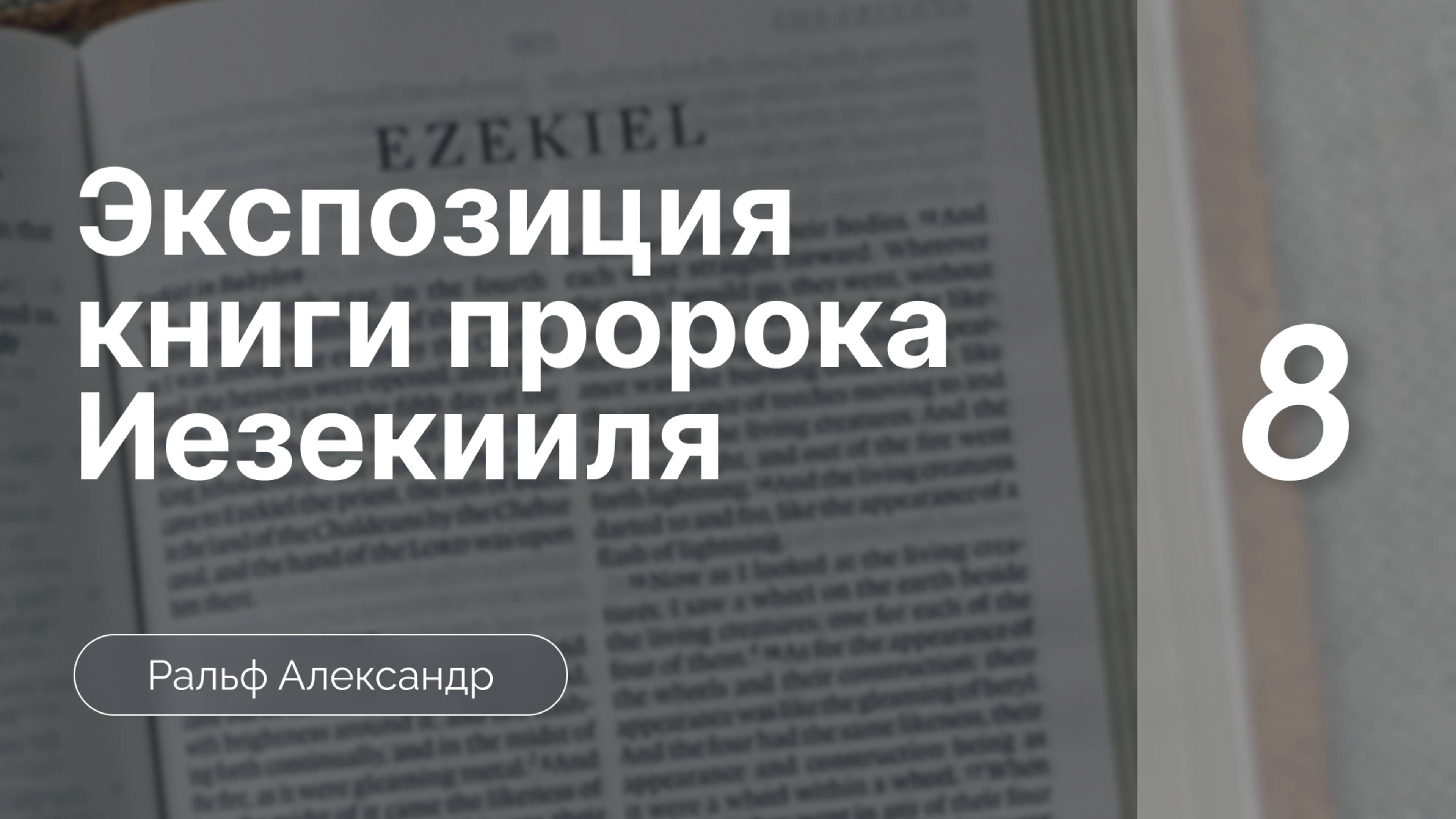 Экспозиция книги пророка Иезекииля | часть 8 |   Ральф Александр