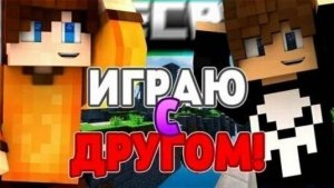 (ТУТОРИАЛ) КАК ИГРАТЬ С ДРУГОМ В MiNECRAFT НА РАССТОЯНИИ!!!
