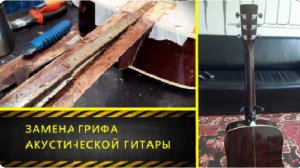 Замена грифа акустической гитары.