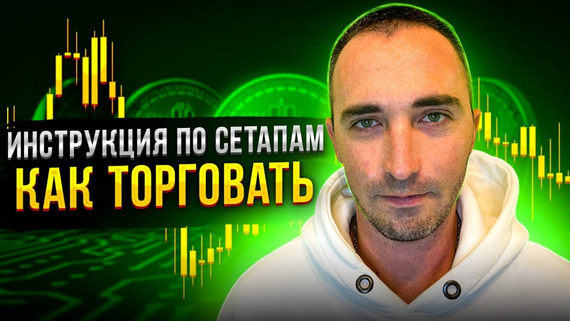 ИНСТРУКЦИЯ ПО ТОРГОВЛЕ СЕТАПОВ! смотреть онлайн