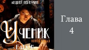 "Ученик 5. Барон". Главы 1 - 7.