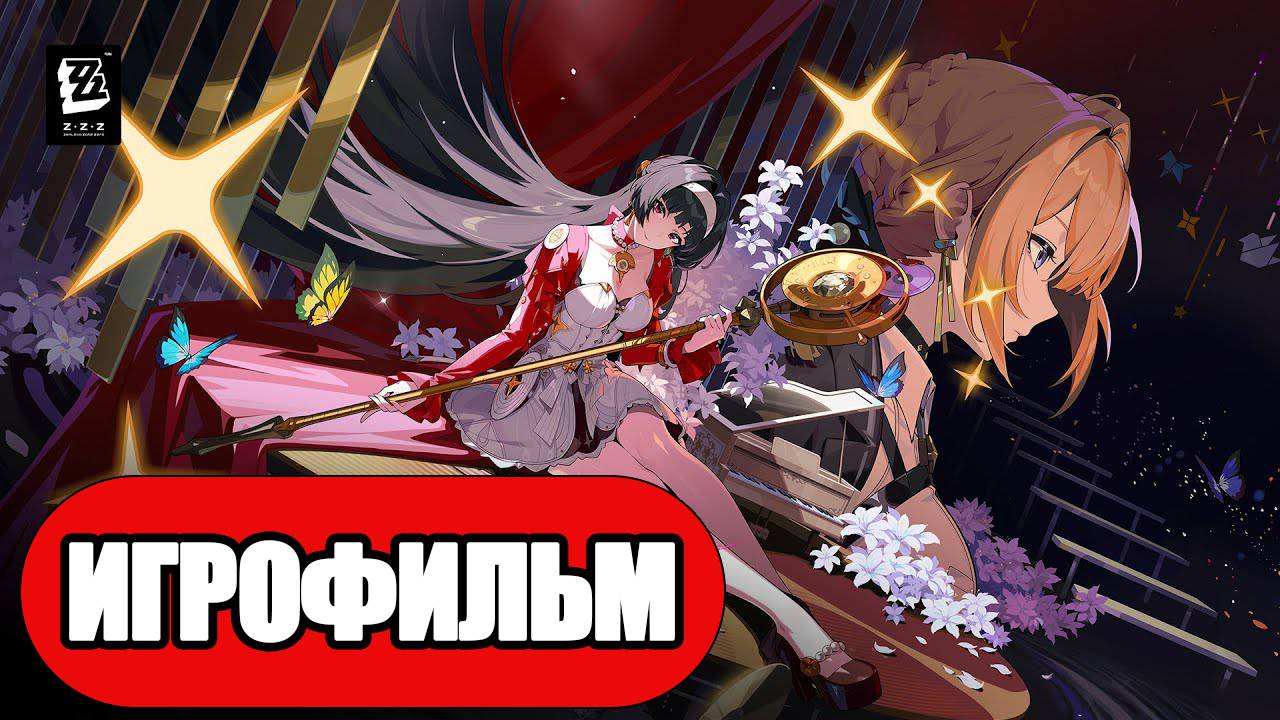 ИГРОФИЛЬМ Zenless Zone Zero (Астра-номический момент) прохождение без комментариев смотреть онлайн