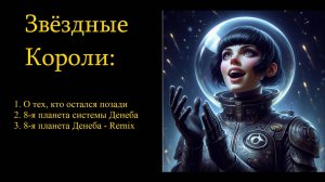 Звездные Короли | Farrah Dise Lost | О тех, кто остался позади + 8-я планета системы Денеба