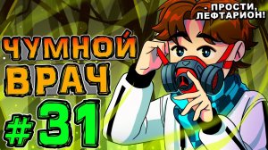 Lp. Новое Поколение #31 ЧУМНОЙ МИР • Майнкрафт