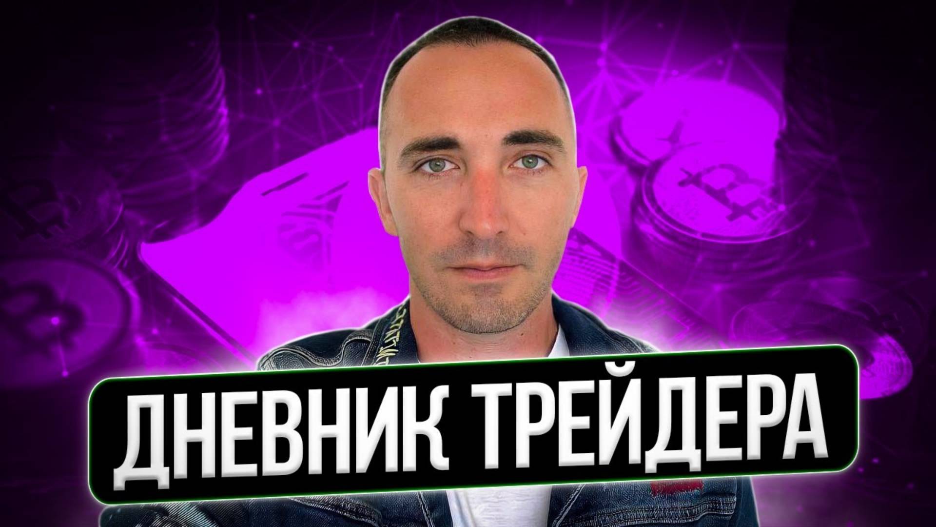 ДНЕВНИК ТРЕЙДЕРА! КАК ВЕСТИ СТАТИСТИКУ ТРЕЙДИНГА! смотреть онлайн