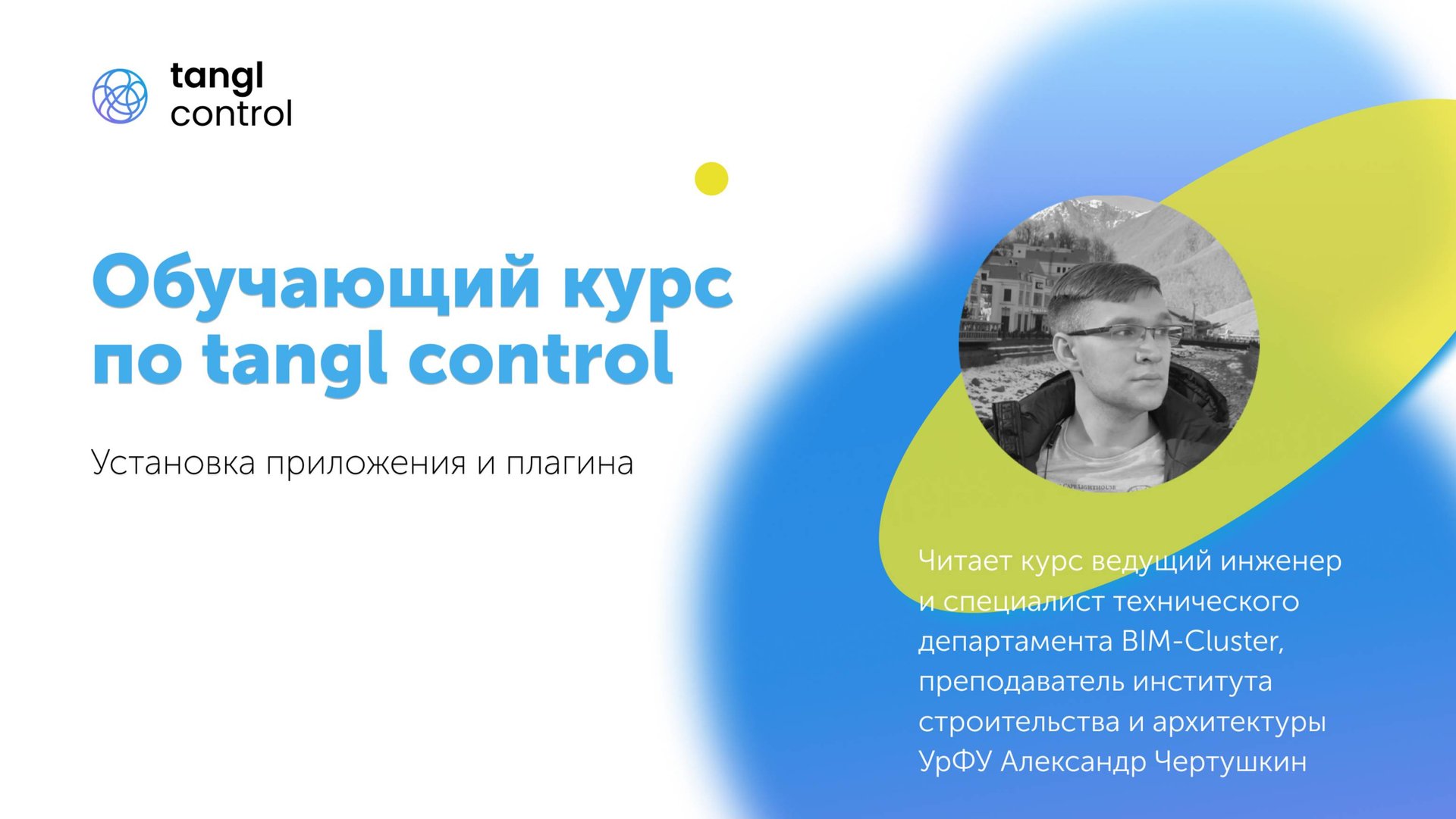 [Курс «Tangl Control»] Установка приложения и плагина смотреть онлайн