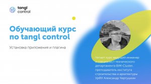 [Курс «Tangl Control»] Установка приложения и плагина