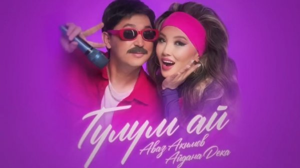 ГУЛУМ АЙ Аваз Акимов Айдана Дека Жаны Клип 2025 кыргызча ырлар кыргызча клиптер
