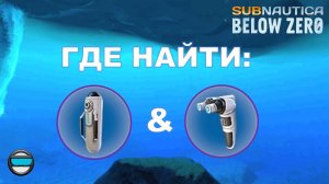 Subnautica BZ. Гайд #03. Где найти кислородный баллон высокой ёмкости и строитель?