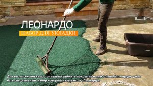 Набор для самостоятельной укладки резинового покрытия "Леонардо"