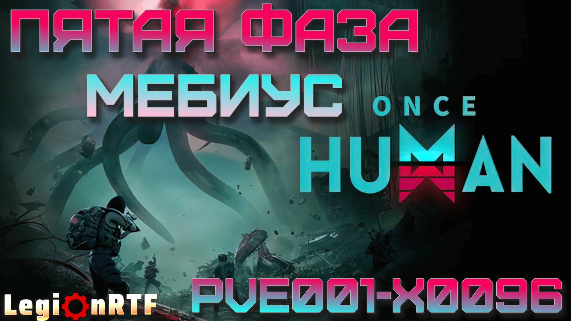 25. 5 фаза. Манибус - финальный босс игры, кооператив. Once Human.