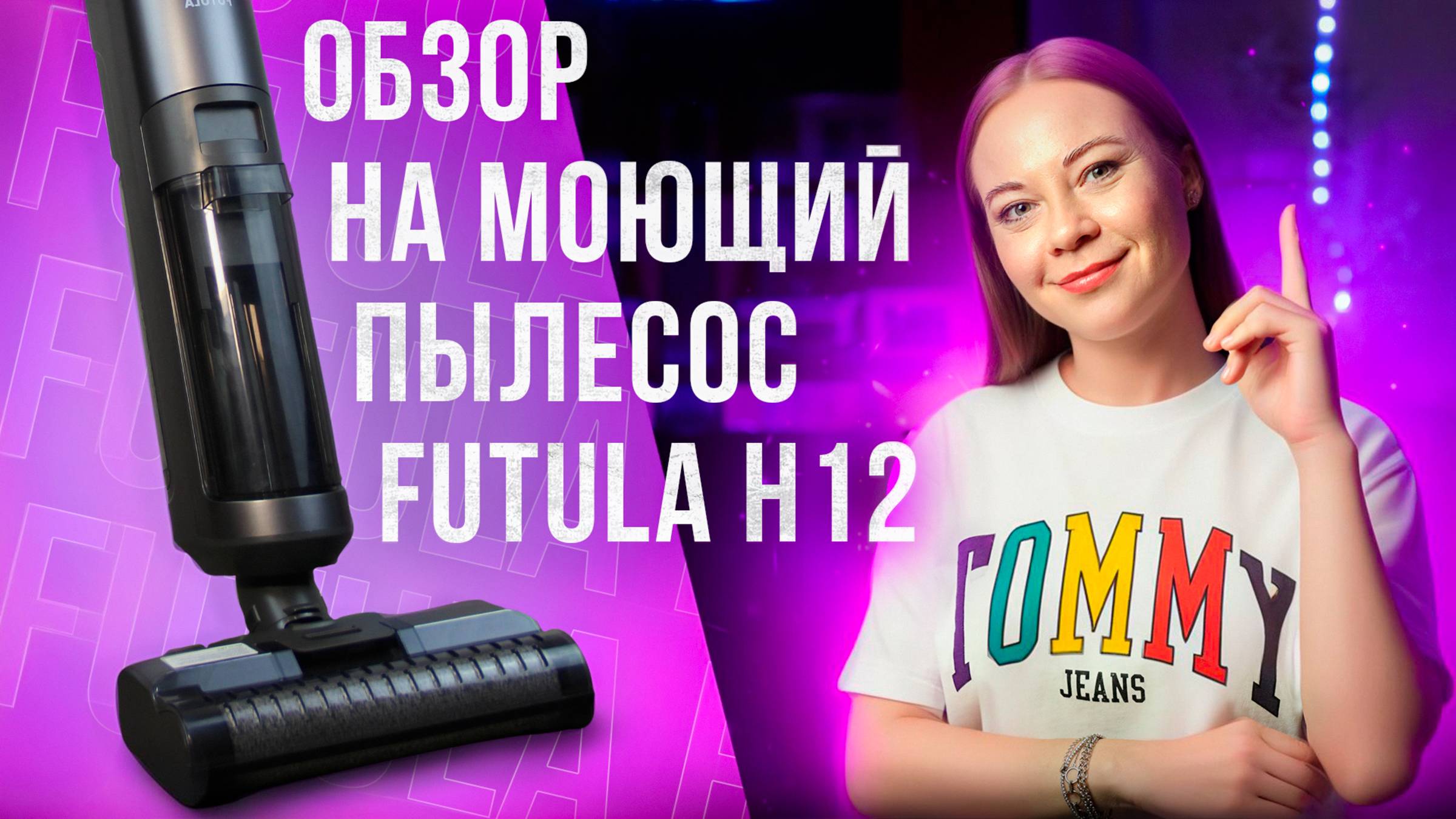 Честный обзор на вертикальный моющий пылесос Futula H12 смотреть онлайн