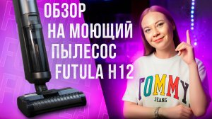 Честный обзор на вертикальный моющий пылесос Futula H12