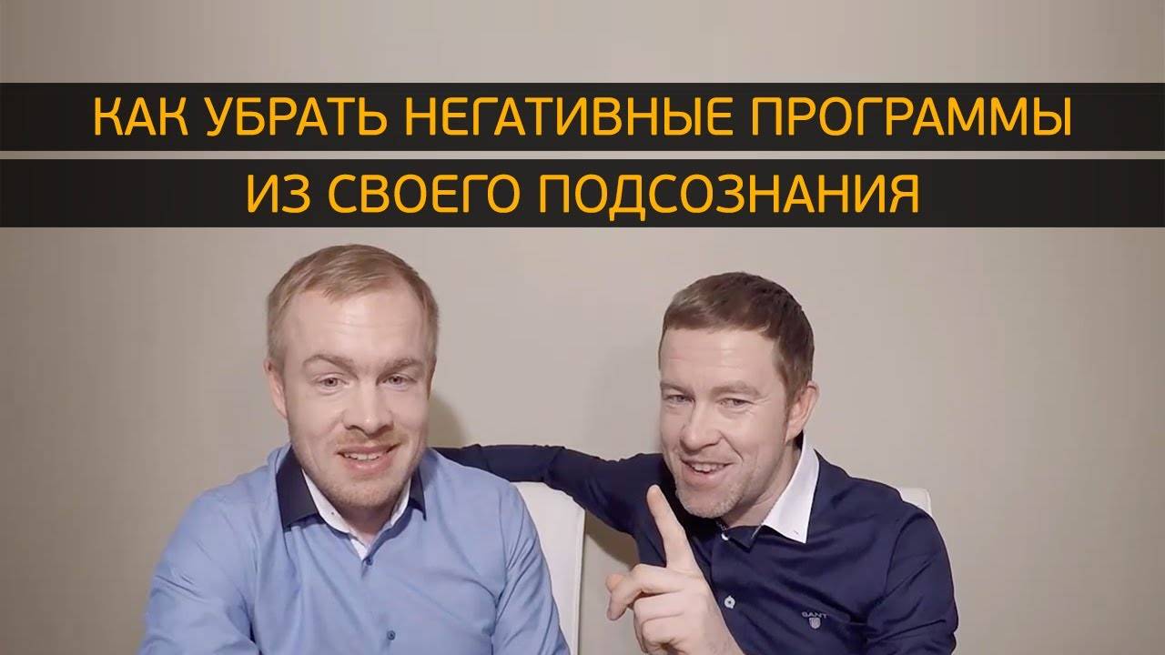 Как убрать негативные программы из своего подсознания?! смотреть онлайн