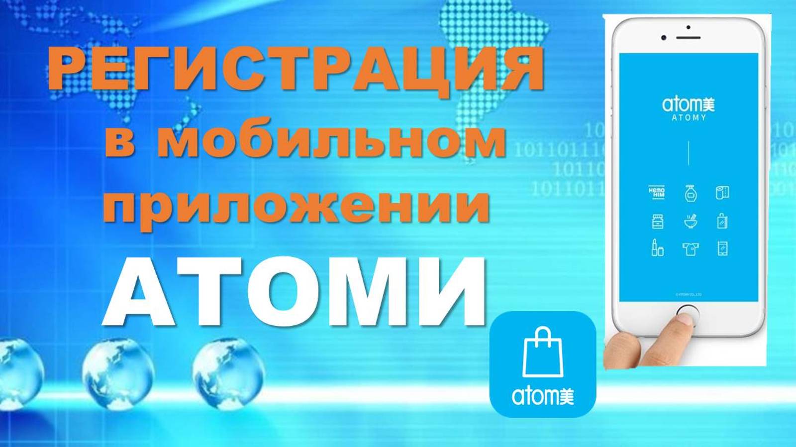 Регистрация  через мобильное приложение Атоми
